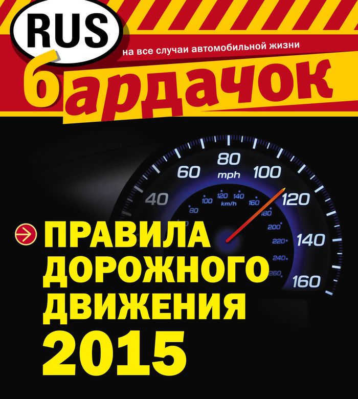 Правила дорожного движения на 2015 год