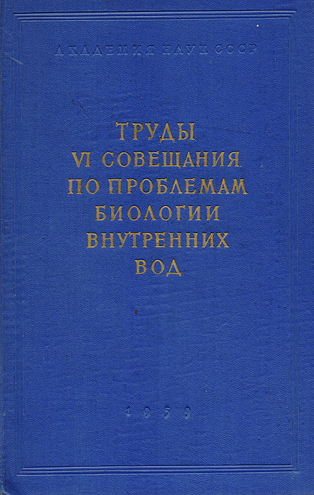Труды VI Совещания по проблемам биологии внутренних вод (10-19 июня 1957 г.)