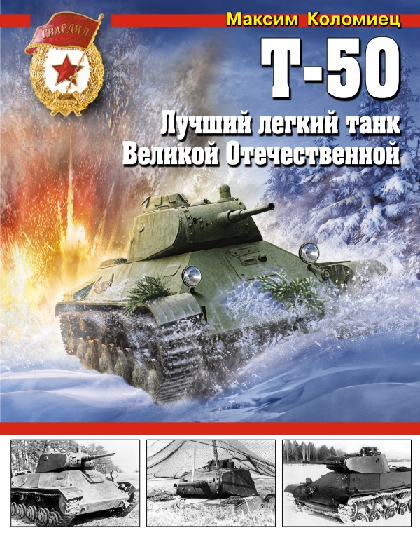 Т-50. Лучший легкий танк Великой Отечественной Уцененный товар (№ 1)