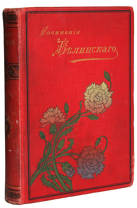 Сочинения В. Г. Белинского в 4 томах. Тома 1-2