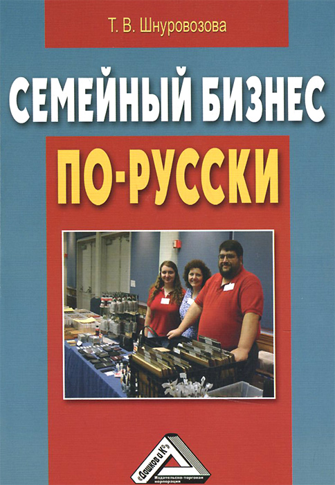Семейный бизнес по-русски