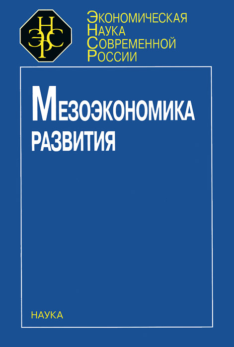 Мезоэкономика развития