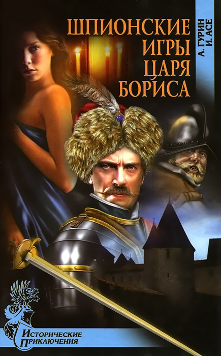 Шпионские игры царя Бориса