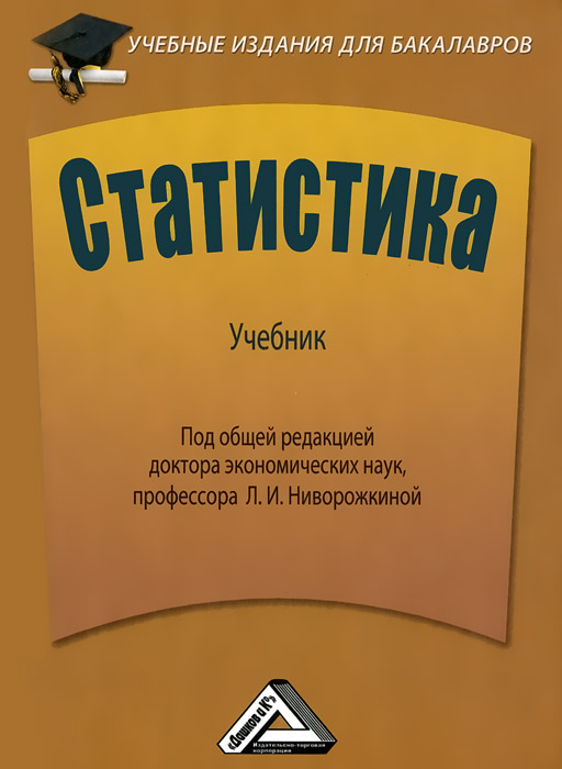 Статистика. Учебник