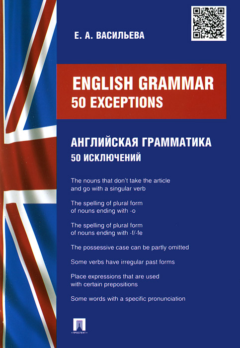 Enlish Grammar: 50 exceptions /Английская грамматика. 50 исключений