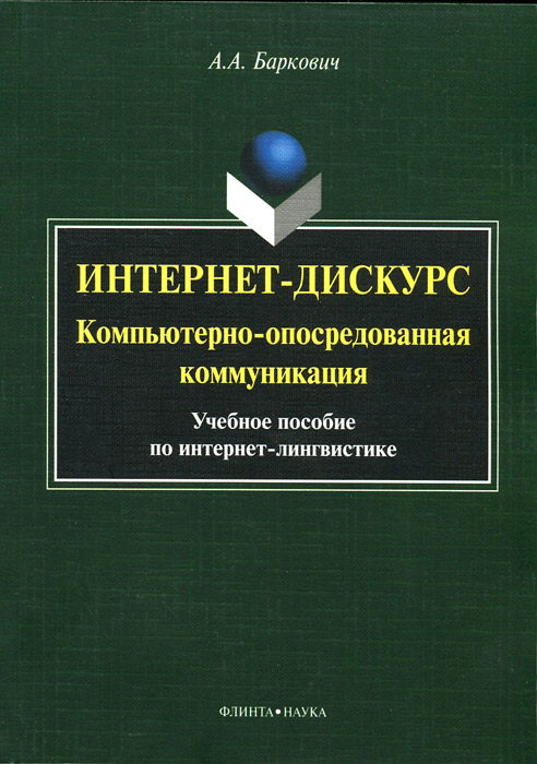 Интернет-дискурс. Компьютерно-опосредованная коммуникация. Учебное пособие