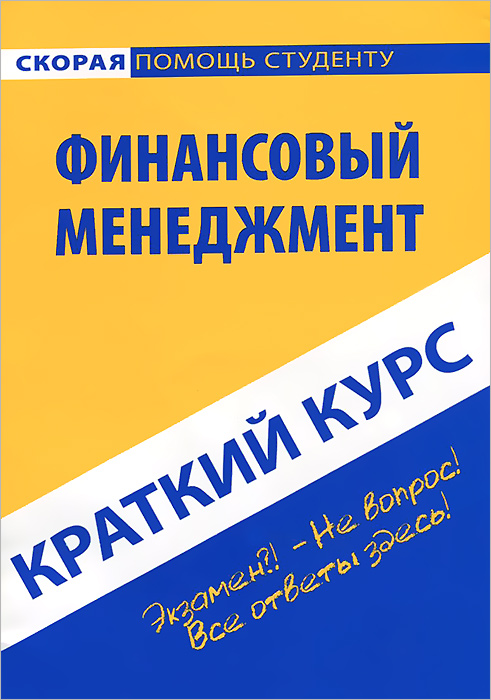 Краткий курс по финансовому менеджменту. Учебное пособие