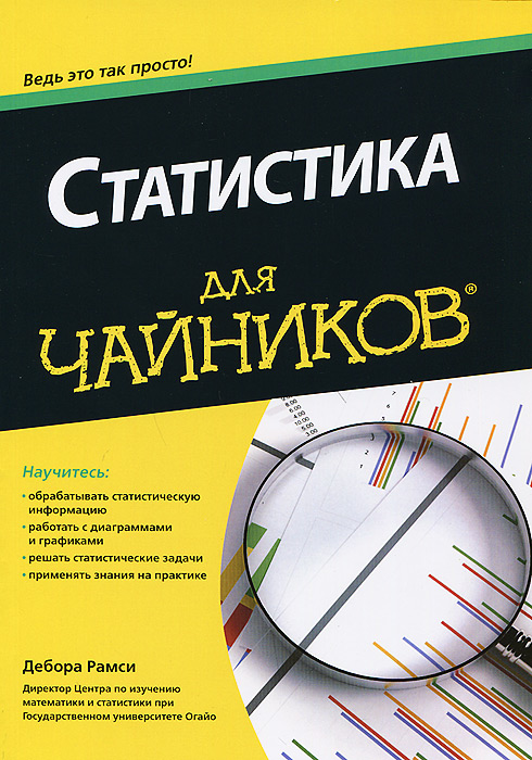 Иллюстрация к книге Статистика для чайников Статистика для чайников