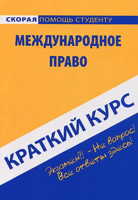Краткий курс по международному праву: учебное пособие.. Краткий курс по международному праву: учебное пособие..