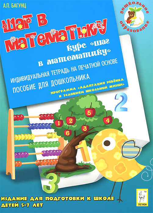 Шаг в математику. Издание для подготовки к школе детей 5-7 лет. Индивидуальная тетрадь