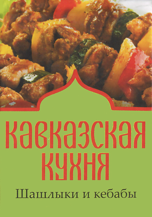 Кавказская кухня. Шашлыки и кебабы (миниатюрное издание)