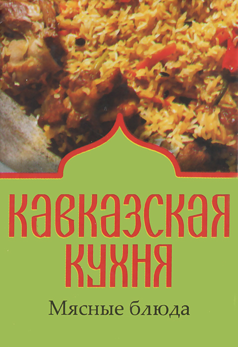 Кавказская кухня. Мясные блюда (миниатюрное издание)