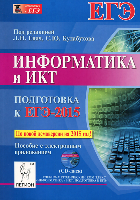 Информатика и ИКТ. Подготовка к ЕГЭ-2015. Пособие с электронным приложением (+ CD)