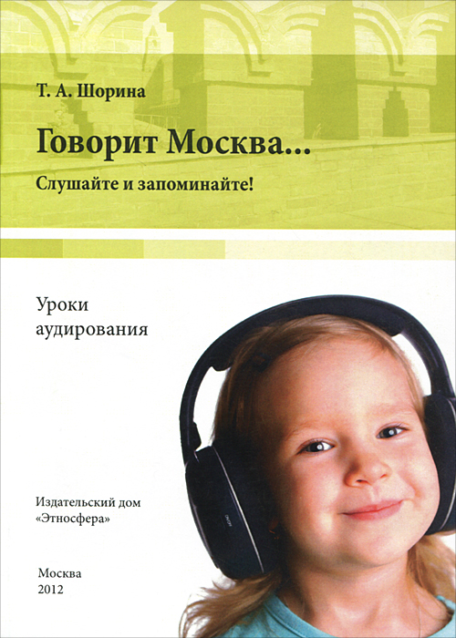 Говорит Москва... Уроки аудирования. Слушайте и запоминайте! (+ DVD-ROM)