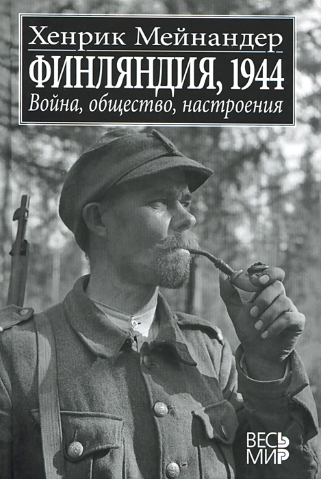 Финляндия, 1944. Война, общество, настроения