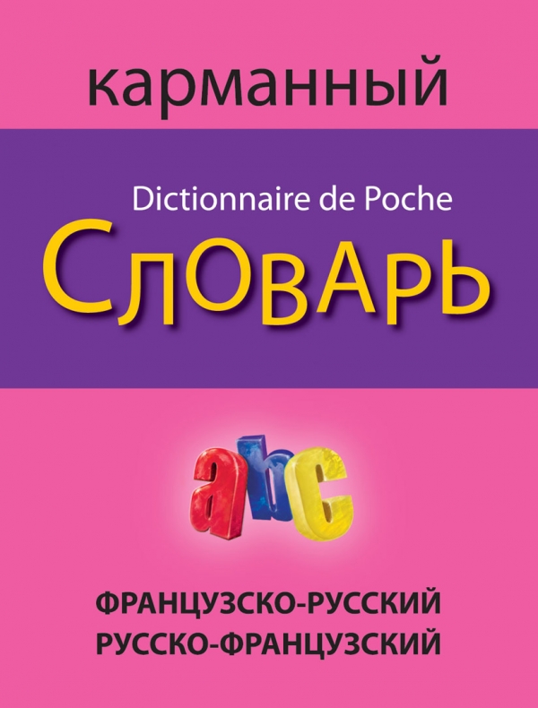 Французско-русский, русско-французский карманный словарь / Francais-russe russe-francais dictionnaire de poche