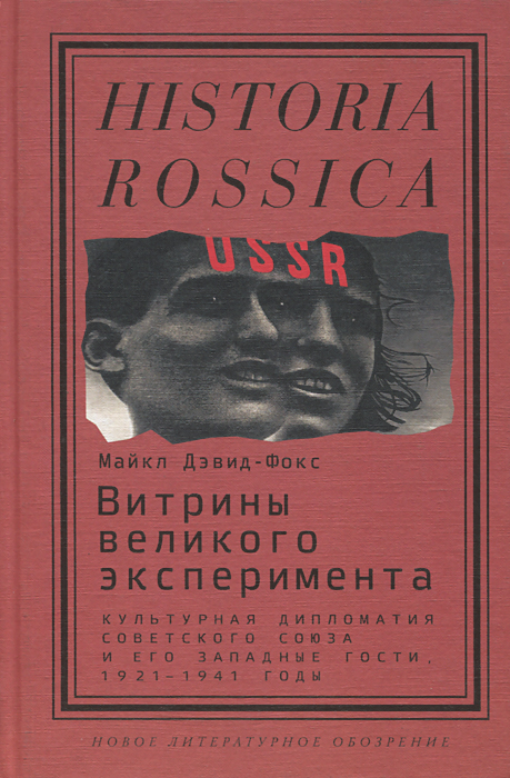 Витрины великого эксперимента. Культурная дипломатия Советского Союза и его западные гости. 1921-1941 годы. Майкл Дэвид-Фокс Витрины великого эксперимента. Культурная дипломатия Советского Союза и его западные гости. 1921-1941 годы. Майкл Дэвид-Фокс