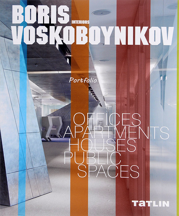 Boris Voskoboynikov: Interiors /Борис Воскобойников. Интерьеры