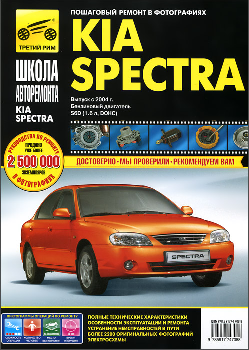 Kia Spectra. Выпуск с 2004 года. Руководство по эксплуатации, техническому обслуживанию и ремонту