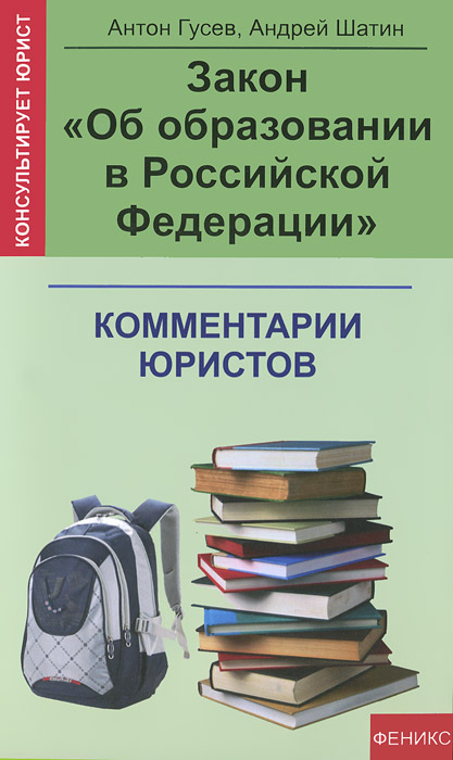 Закон "Об образовании в Российской Федерации" . Комментарии юристов
