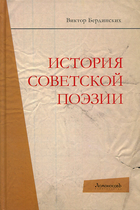 История советской поэзии