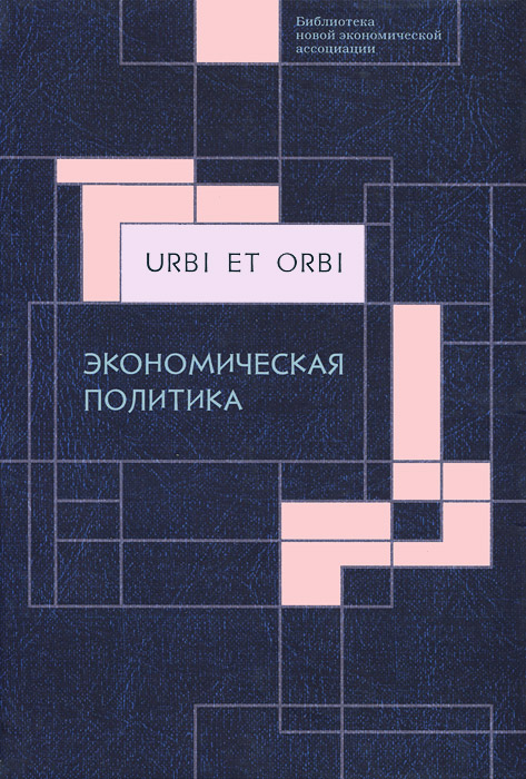 Urbi et orbi. В 3 томах. Том 2. Экономическая политика
