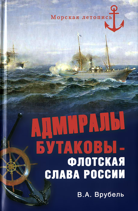 Адмиралы Бутаковы - флотская слава России