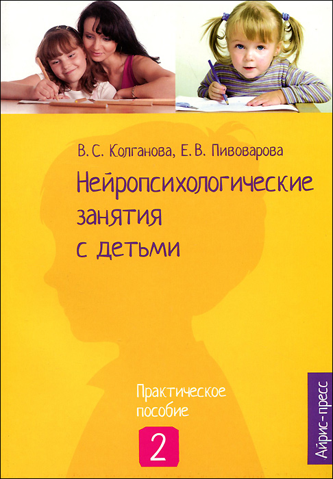 Нейропсихологические занятия с детьми. Практическое пособие. В 2 частях. Часть 2