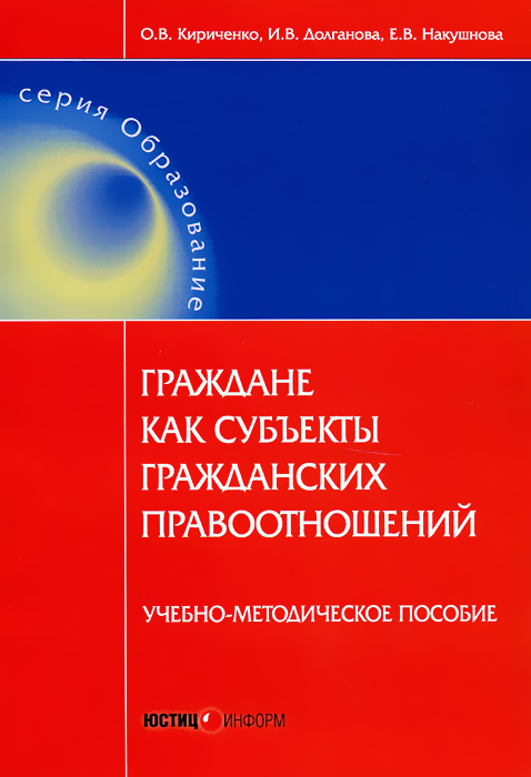 Граждане как субъекты гражданских правоотношений. Учебно-методическое пособие