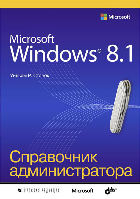 Microsoft Windows 8. 1. Справочник администратора