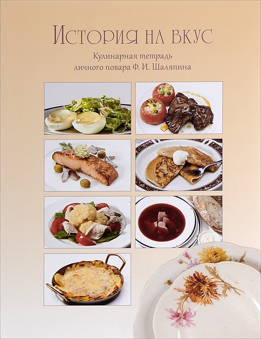 История на вкус. Кулинарная тетрадь личного повара Ф. И. Шаляпина (+ CD)
