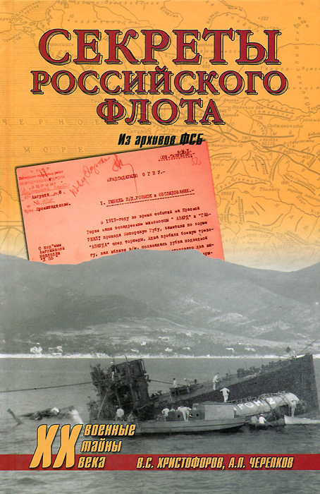 Секреты Российского флота. Из архивов ФСБ