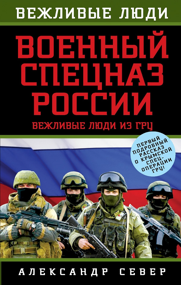 Военный спецназ России. Вежливые люди из ГРУ