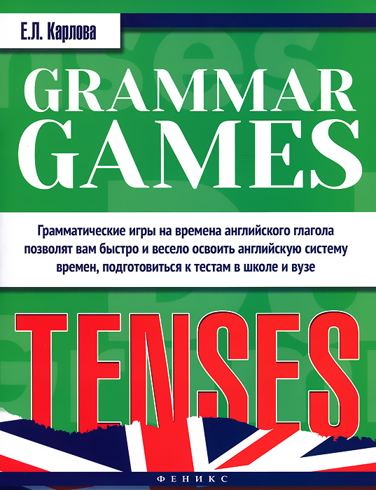 Грамматические игры для изучения английского языка. Времена / Grammar Games: Tenses