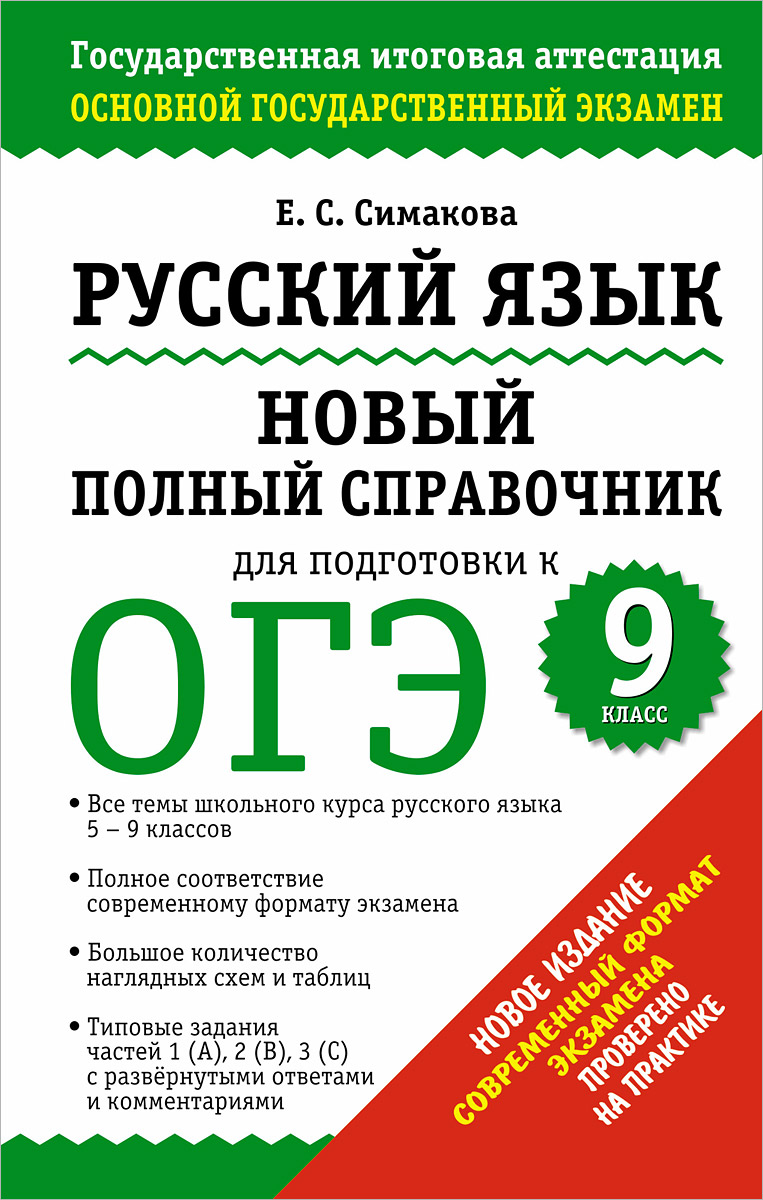 Русский язык. 9 класс. Новый полный справочник для подготовки к ОГЭ