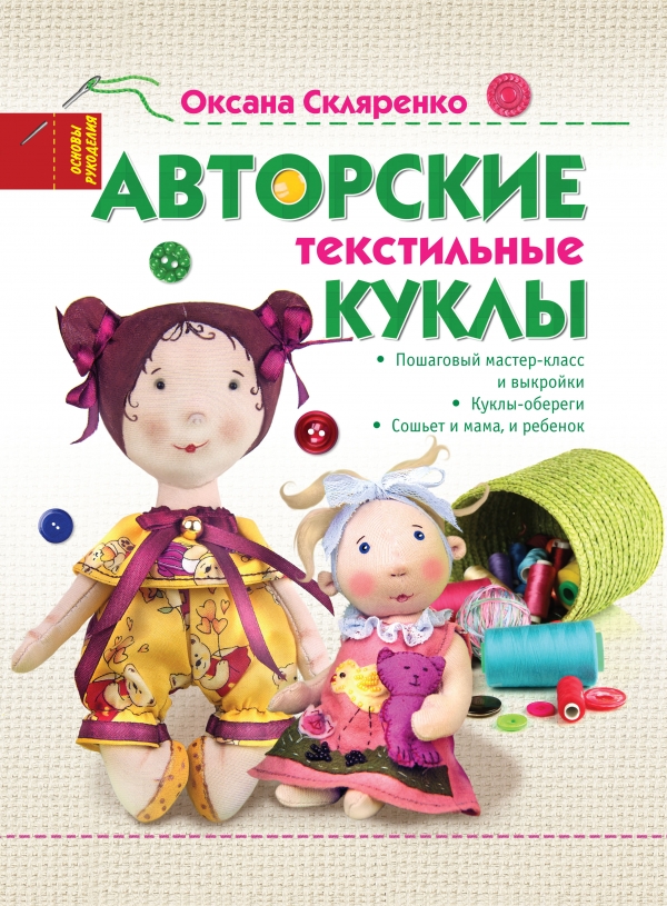 Авторские текстильные куклы Авторские текстильные куклы
