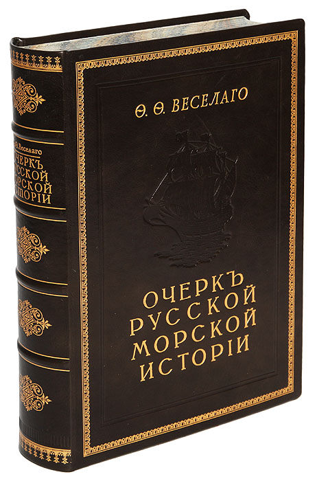 Очерк русской морской истории. Часть 1 Очерк русской морской истории. Часть 1