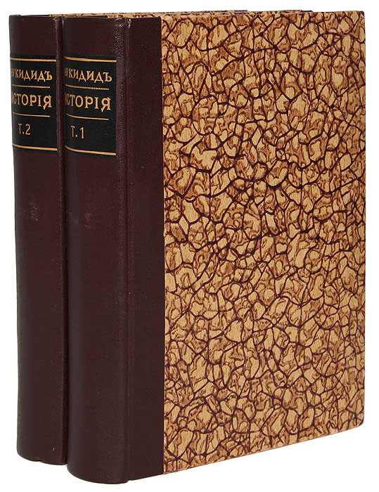 Фукидид. История. В 2 томах (комплект)00650 Фукидид. История. В 2 томах (комплект)00650Редкость! Москва, 1915 год. Издание М. и С. Сабашниковых. Владельческие переплеты. Под переплетами сохранены оригинальные обложки. Сохранность хорошая. Перевод Ф.Г.Мищенко может считаться образцовым с точки зрения точности и чистоты языка, а составленные им же подробнейшие комментарии и указатели, имеют самостоятельную научную ценность. Переработка, примечания и вступительный очерк С. Жебелева. Издание снабжено картой. Настоящее издание входит в широко известную серию Памятники мировой литературы выпускаемую М. и С. Сабашниковыми в 1913-1916 гг. Фукидид (460-400) - последователь Геродота. Существует предание, что Геродот очаровывал слушателей разных городов чтением отрывков из своей Истории. Среди слушателей был и юный Фукидид. Через пятьдесят лет после Геродота Фукидид создал свою Историю, посвященную междоусобной Пелопонесской войне (431-404 гг. до н. э.), тридцать лет сотрясавшей Грецию. История Фукидида писалась по горячим...