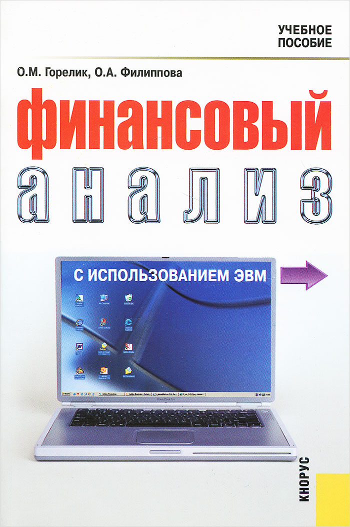 Финансовый анализ с использованием ЭВМ. Учебное пособие