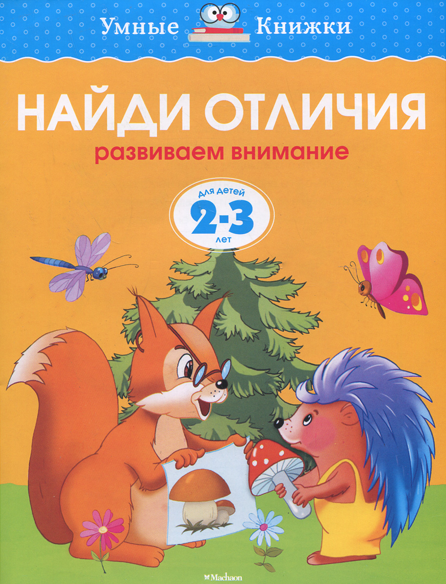 Найди отличия. Развиваем внимание. Для детей 2-3 лет. О. Н. Земцова Найди отличия. Развиваем внимание. Для детей 2-3 лет. О. Н. Земцова