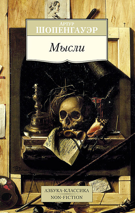 Мысли 001.051/1. Азбука-Классика. Non-Fiction (мягк/обл.). Шопенгауэр А. Мысли 001.051/1. Азбука-Классика. Non-Fiction (мягк/обл.). Шопенгауэр А.