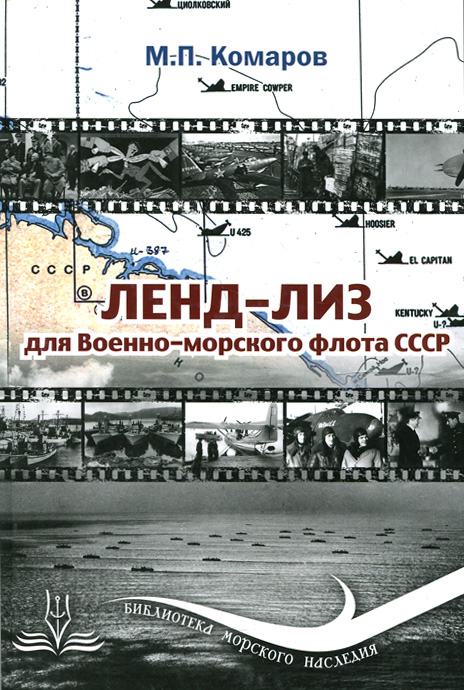 Ленд-лиз для Военно-морского флота СССР Ленд-лиз для Военно-морского флота СССР