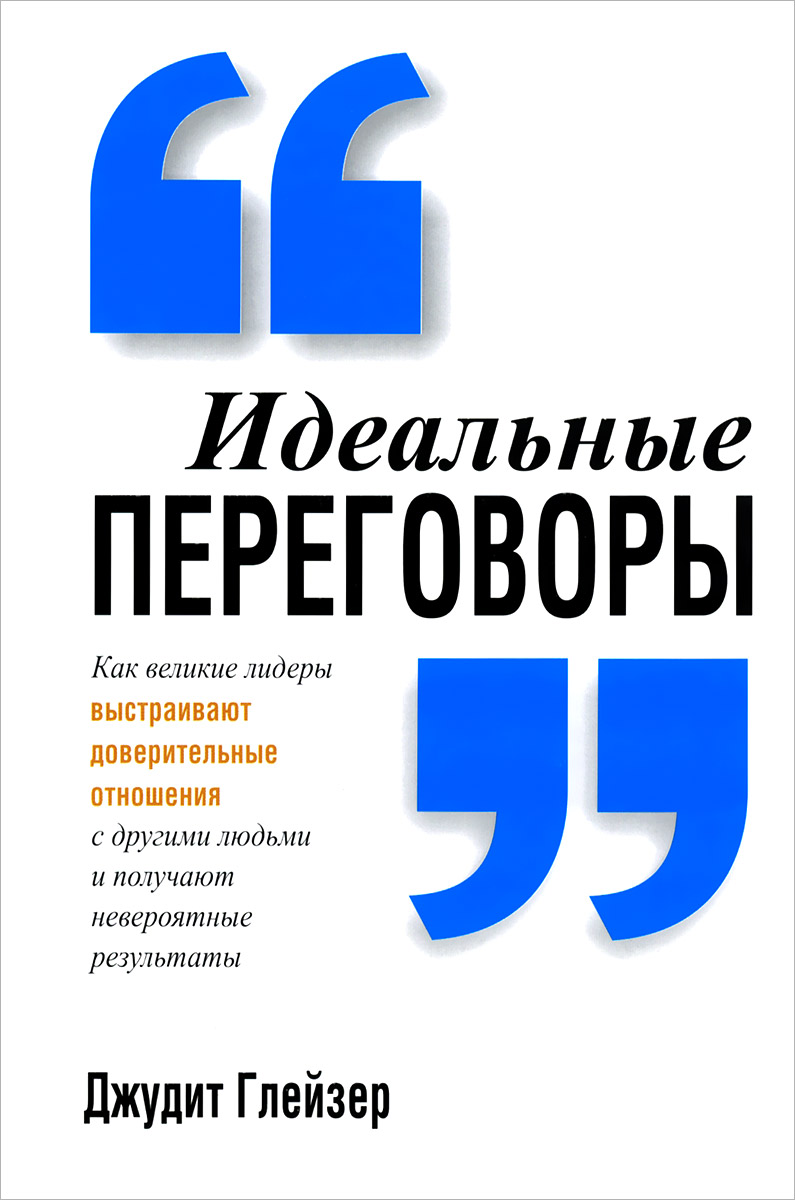 Иллюстрация к книге Идеальные переговоры Идеальные переговоры