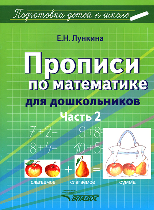 Прописи по математике для дошкольников. В 2 частях. Часть 2. Цифры от 11 до 20