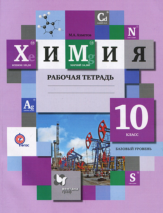 Химия. 10 класс. Базовый уровень. Рабочая тетрадь12296407 Химия. 10 класс. Базовый уровень. Рабочая тетрадь12296407Рабочая тетрадь предназначена для учащихся 10 класса общеобразовательных учреждений, изучающих химию на базовом уровне по учебнику Химия. 10 класс (автор Н.Е.Кузнецова, Н.Н.Тара). В тетради содержатся задания различной степени сложности к каждому параграфу учебника. Разнообразие заданий, в числе которых есть задания, способствующие подготовке к ЕГЭ по химии, расчётные задачи с алгоритмами решений, расширяет кругозор учащихся. Соответствует федеральному компоненту государственных образовательных стандартов среднего общего образования (2012 г.).