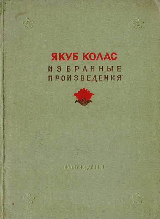 Якуб Колас. Избранные произведения 1906 - 1936