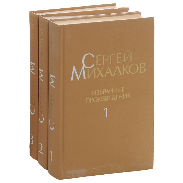 Сергей Михалков. Избранные произведения. В 3 томах (комплект из 3 книг)