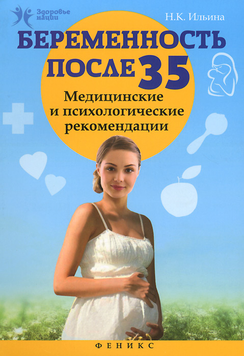 Беременность после 35. Медицинские и психологические рекомендации