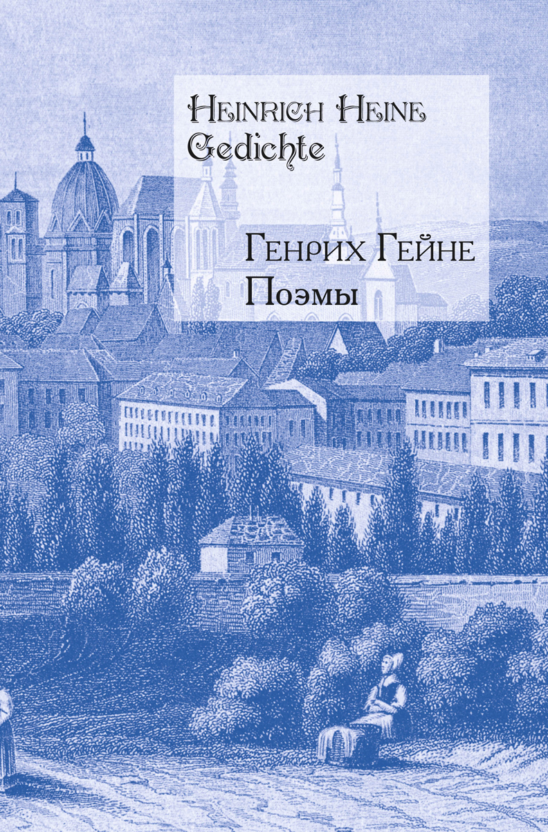 Генрих Гейне. Поэмы / Heinrich Heine: Gedichte