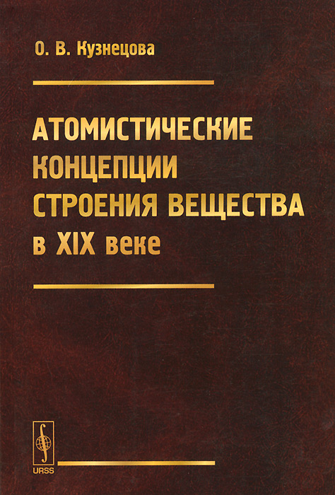 Атомистические концепции строения вещества в XIX веке